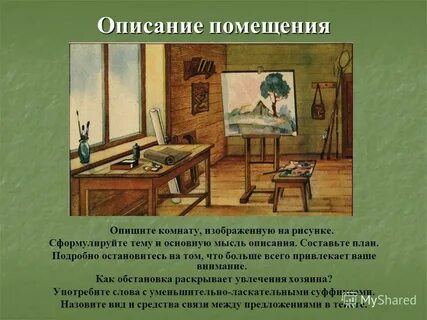 Интерьер описание помещения