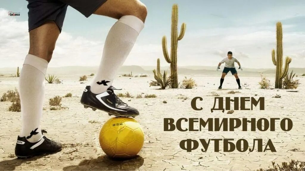 Открытки днем футбола. Всемирный день футбола 10 декабря. С праздником Всемирный день футбола. С днем футбола поздравления. Всемирный день футбола открытки.