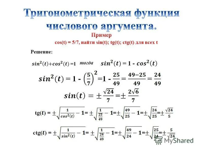 1 из тригонометрических функций