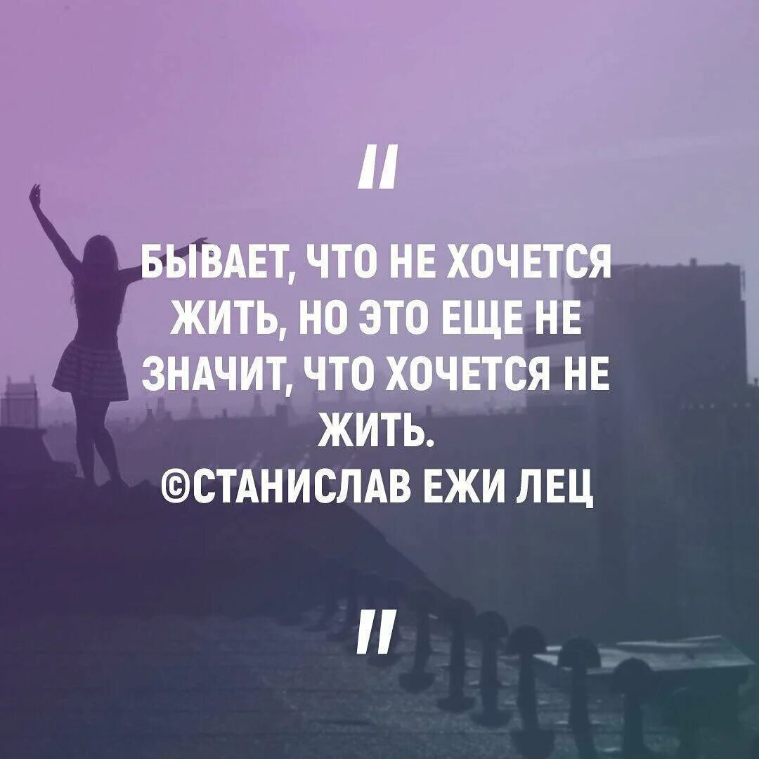 Бывает хочется. Не хочется жить. Если не хочешь жить. Хочу жить. Совсем не хочется жить.