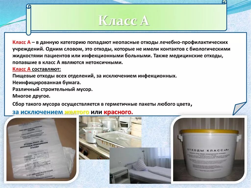 Утилизация медицинских отходов класса а. САНПИН для отходов класса а и б в медицинских учреждениях. Правила сбора мед отходов класса в. Требования к утилизации медицинских отходов класса в. Медицинских отходов класса б и г