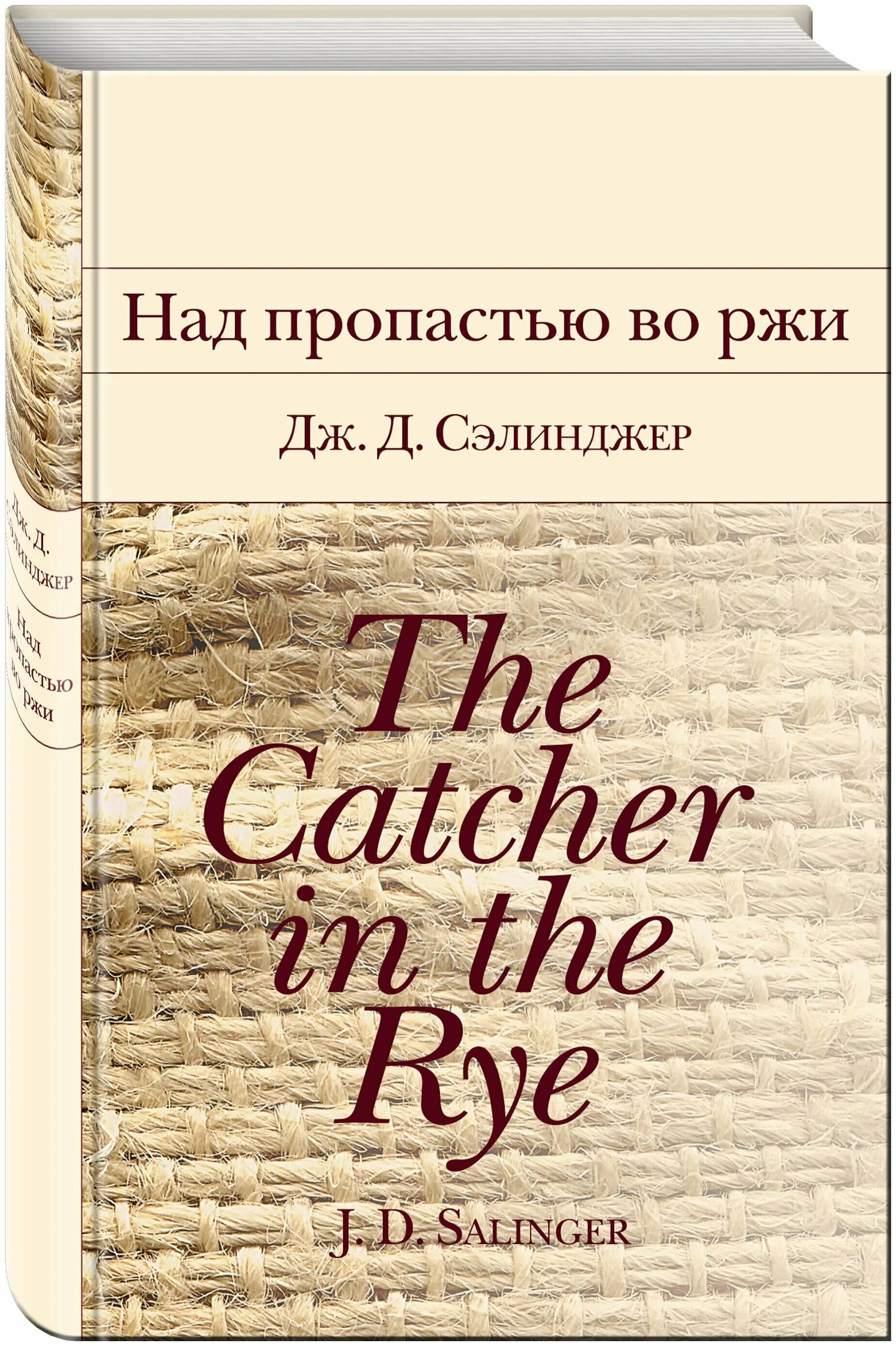 Д пропастью во ржи. Д пропастью во ржи. Д. Д сэлинджер над пропастью во ржи. Джером д.
