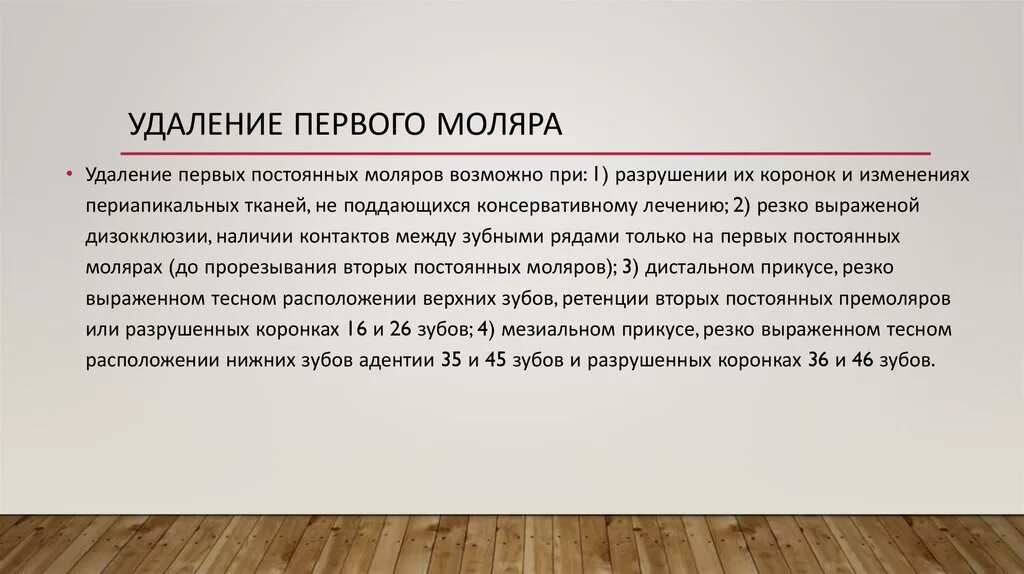 Убрать первое слово. Удаление первого моляра. Как удалить первый моляр. Удаление первого-второго моляра.