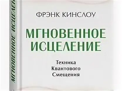 Секрет мгновенного исцеления Фрэнк Кинслоу. Фрэнк Кинслоу книги. Квантовое смещение Фрэнк Кинслоу книга. Секрет мгновенного исцеления квантовое смещение техника. Мгновенное исцеление техника