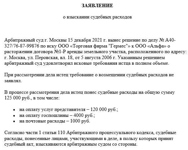 Взыскание расходов гпк рф. Образец искового заявления о взыскании судебных расходов. Заявление о взыскании судебных издержек. Заявление возмещение судебных расходов шаблон. Судебные расходы заявление о взыскании судебных расходов.