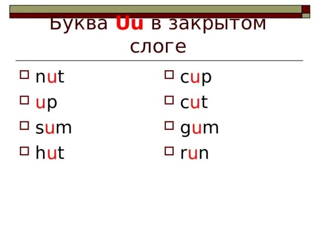 Y В открытом и закрытом слоге. Чтение uu в открытом и закрытом слоге. Чтение буквы u в открытом и закрытом слоге. Открытый и закрытый слог в английском языке. U в закрытом слоге