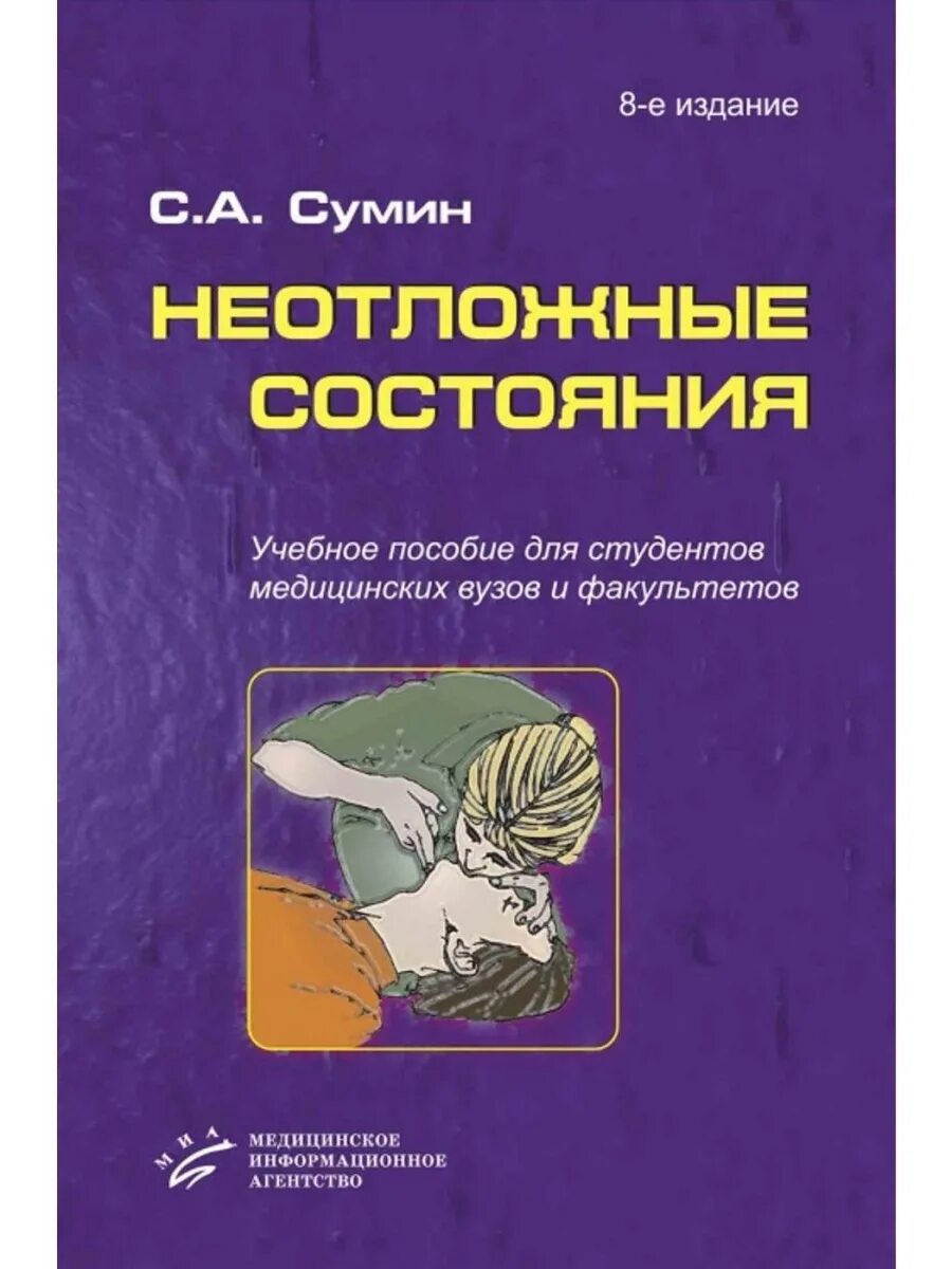 Сумин реаниматология. Хамин неотложные состояния. Сумин неотложные состояния. Книга неотложные состояния. Сумин книга неотложные состояния.