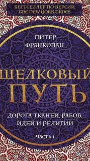 Франкопан шелковые пути