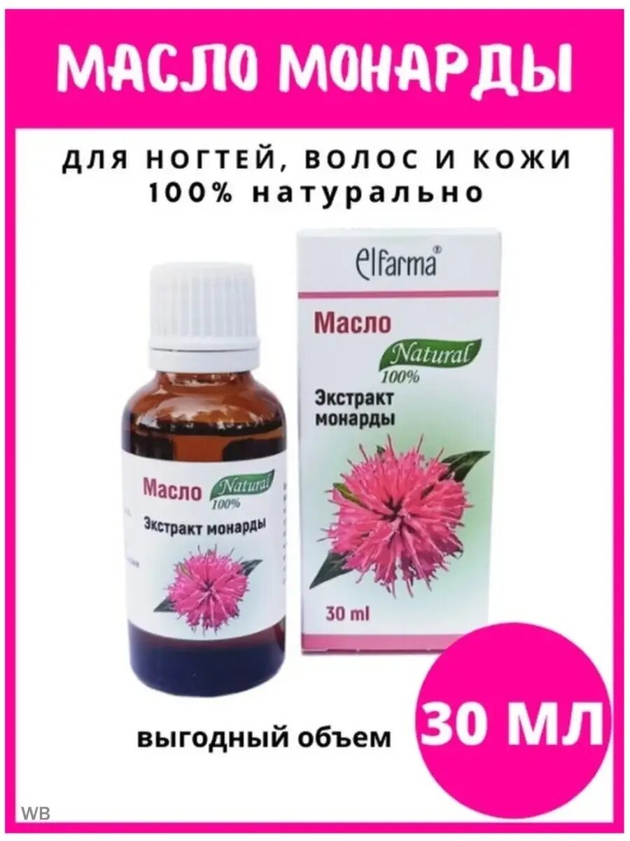 Экстракт монарды от выпадения волос как пользоваться. Экстрактмонарда для ногтей. онихолизис и экстракт монарды. масло монарды эльфарма. монарды экстракт масло косметическое 30 мл.