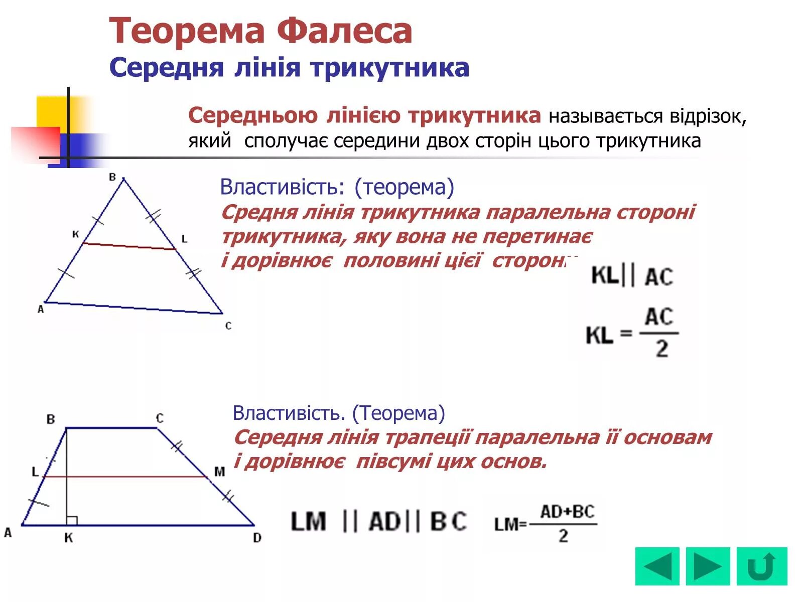 Теорема о средней линии треугольника формулировка. Середня лінія трикутника. Теорема Фалеса. Теорема о средней линии треугольника 8 класс геометрия. Середня лінія трикутника це.