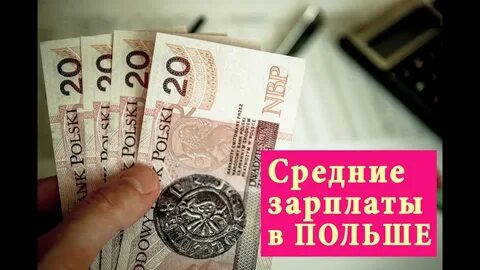 Зарплата в польше