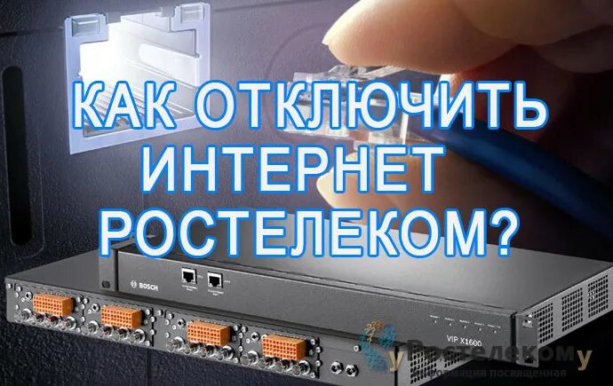 Как отключить интернет Ростелеком. Ростелеком интернет. Отключили интернет. Ростелеком отключение интернета. Отключение интернета подготовка как общаться без интернета