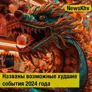 Страшные события 2024 года