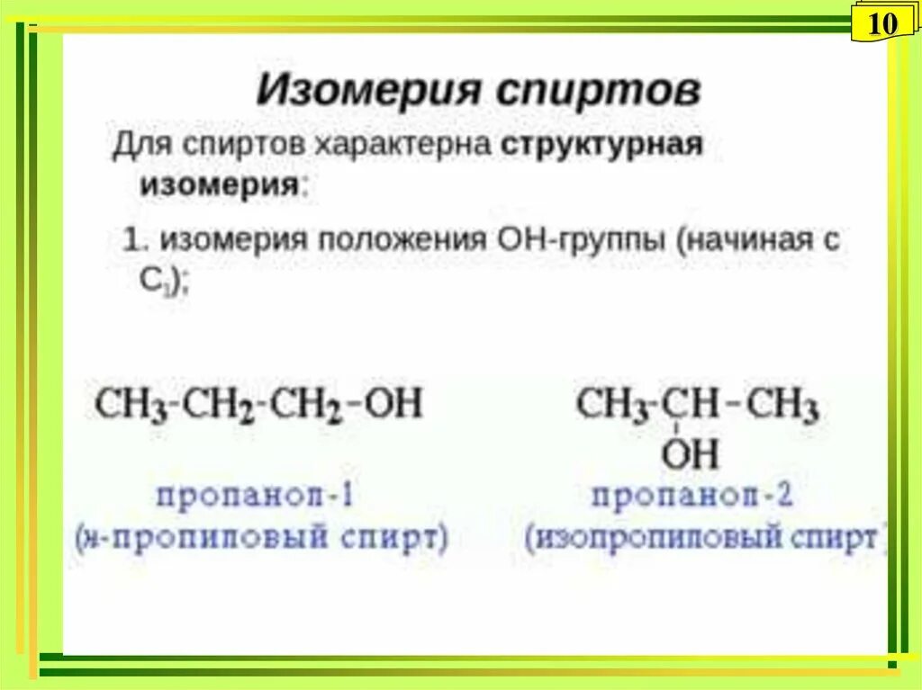 Изомерия спиртов 10. Фенол межклассовая изомерия. Изомерия функциональной группы. Межклассовая изомерия спиртов.