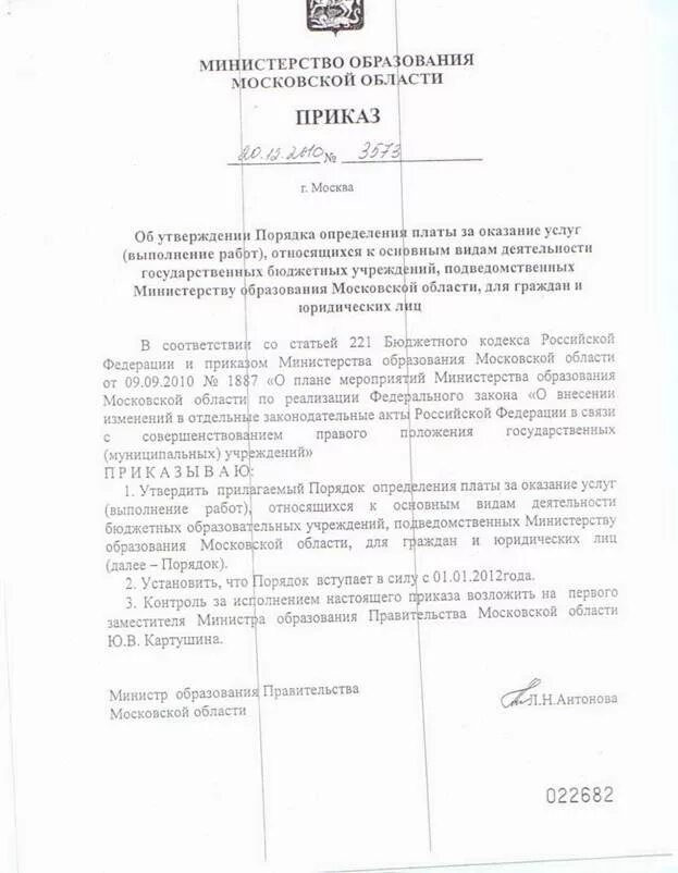 Приказ министерства 442. Картушин министерство образования московской области. приказ об установление платы за мытье окон.