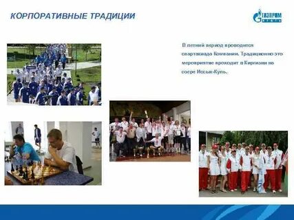 Корпоративные обычаи традиции