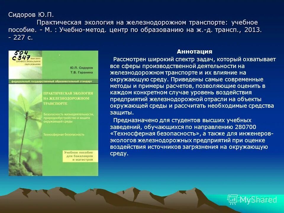 практическая экология. практические по окружающей среде. теоретическая и прикладная экология. требования экологии на железнодорожном транспорте. практические по окружающей среде.