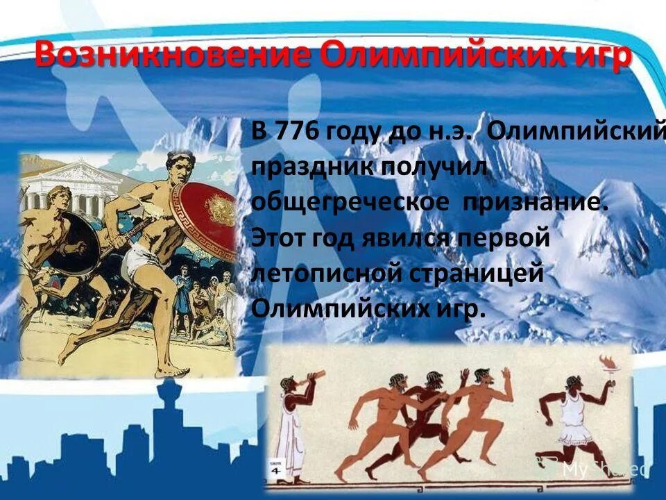 Энциклопедия путешествий как зародились олимпийские игры. Возникновение Олимпийских игр.