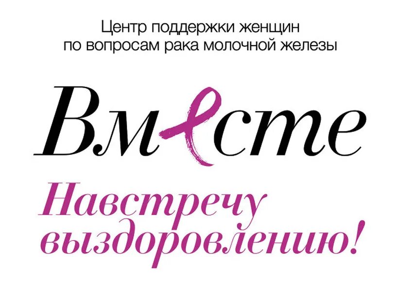 фонд помощи женщинам. фонд помощи логотип. фонд дальше вместе. отделение помощи женщинам оказавшимся в трудной жизненной ситуации. фонд помощи женщинам vmesteplus.