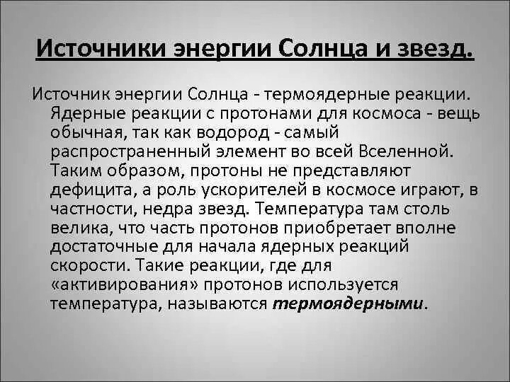 Какие реакции служат источником энергии солнца и звезд. Источник энергии солнца. Источники энергии солнца и звезд. Источник энергии солнца и звезд термоядерные реакции. Реакция солнечной энергии