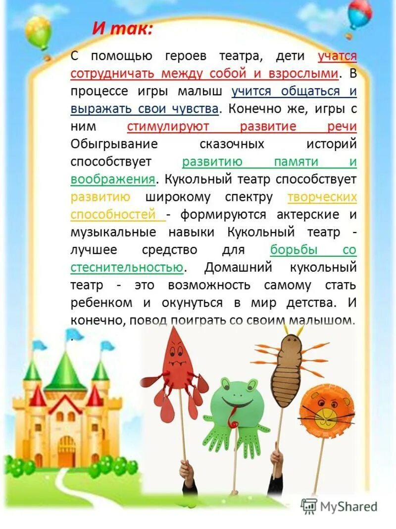 крнсультация для родителей "театр в жизни ребенка". домашний театр консультация для родителей. театр консультация для родителей дошкольников. консультация для родителей театр. консультация для родителей о театре в детском саду.