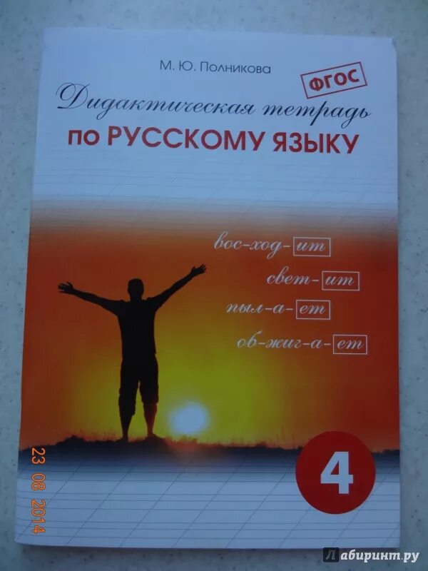 Дидактический русский 4 класс. Гдз дидактическая тетрадь по русскому языку 4 класс Полникова ответы. Полникова дидактическая тетрадь. Дидактическая тетрадь по русскому языку 4 класс Полникова. Полонникова дидактическая тетрадь по русскому языку.