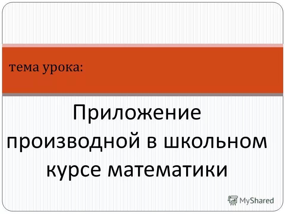 Тема урока приложение 8 класс