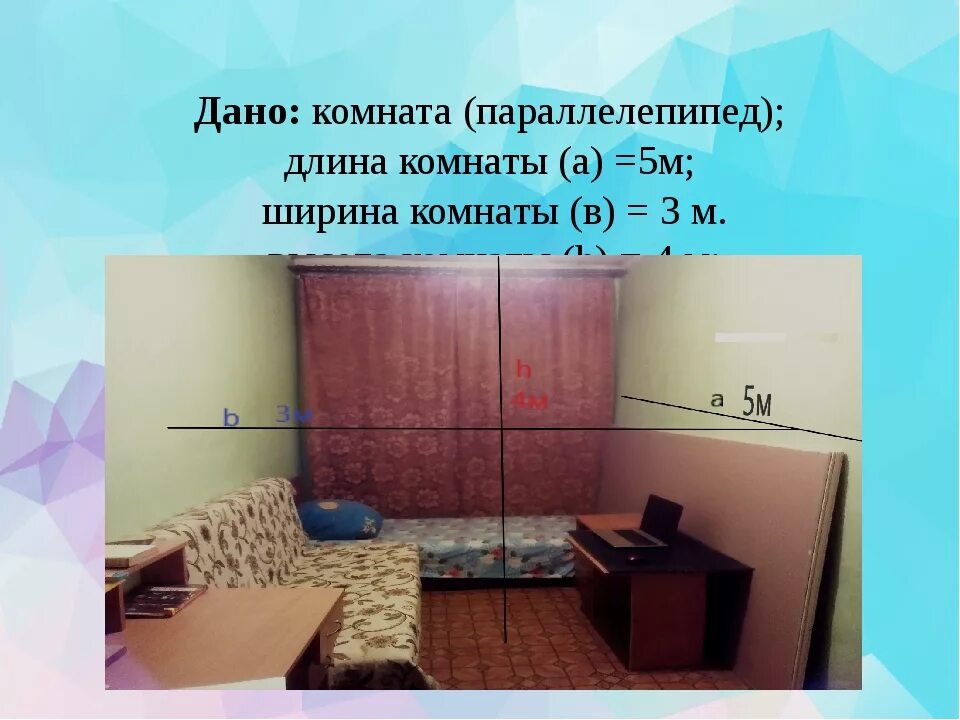 Сколько квадратов в комнате