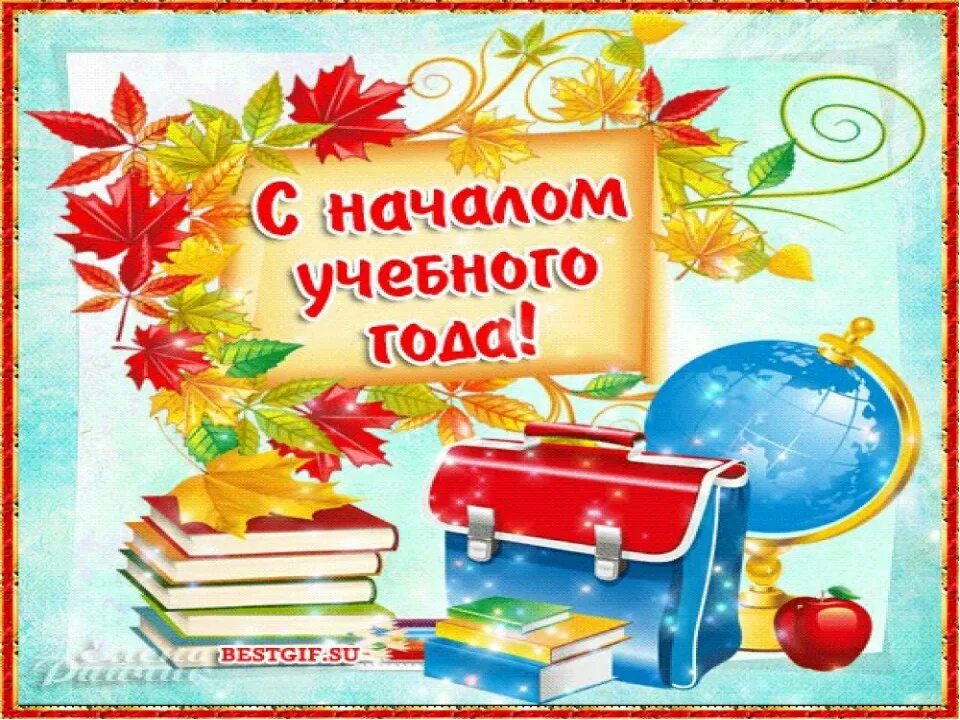 Поздравляем 5 класс. Сначаломучебноггогода. С ночалом учебного Ода. С началом учебного года. Открытка "с днем знаний".