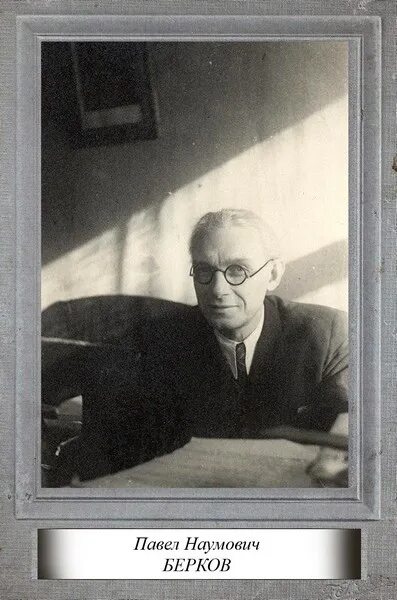 Иосиф наумович. Павел наумович берков. берков павел наумович биография. либерман иосиф наумович врач. павел наумович берков портрет.