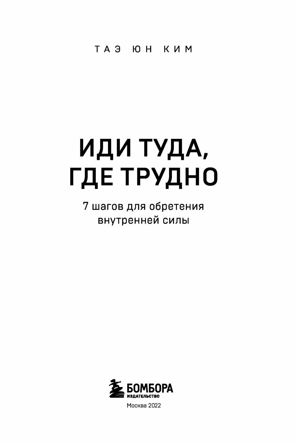 Иди туда где трудно книга. Иди туда, где трудно. 7 Шагов для обретения внутренней силы. Книга внутренняя сила.