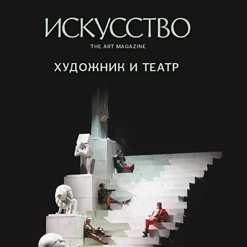 художники русского театра 1880-1930 книга. художник и театр книга. издательство речь серия образ речи. художник и театр книга. сергей бахтин художник сценограф.