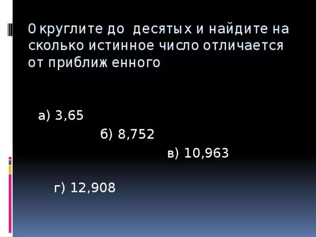 1 2 7 десятых 3 5. Округлить до десятых. Округлить до одной десятой. Истинные числа. Число 657,3 округлите до десятых.