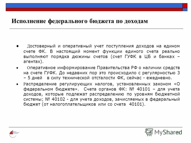 казначейское исполнение федерального бюджета. казначейское исполнение бюджета. казначейское исполнение федерального бюджета. исполнение бюджета по доходам. основы исполнения бюджетов.