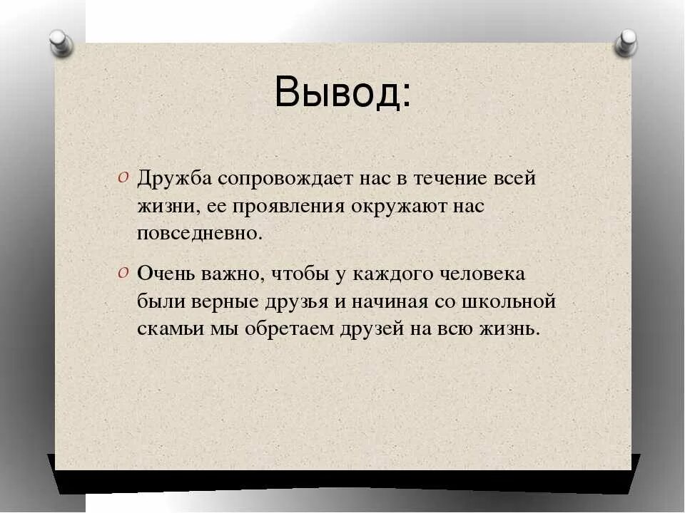 Дружба сочинение рассуждение жизненный опыт. Вывод о дружбе в сочинении. Вывод для сочинения на тему Дружба. Дружба заключение к сочинению. Вывод на тему что такое настоящая Дружба.