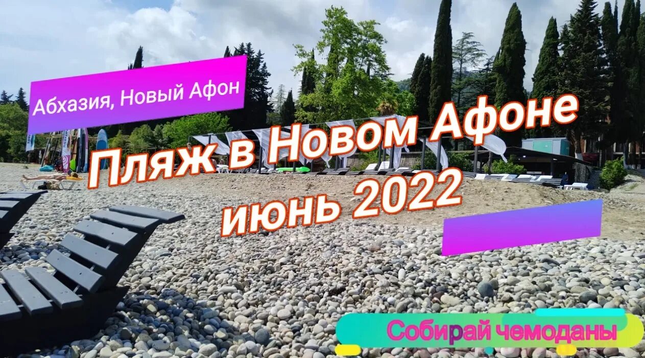 Погода в новом афоне на 10. Новый Афон Абхазия пляж. Новый Афон 2022. Пляж новый Афон июль 2022. Новый Афон 2021.