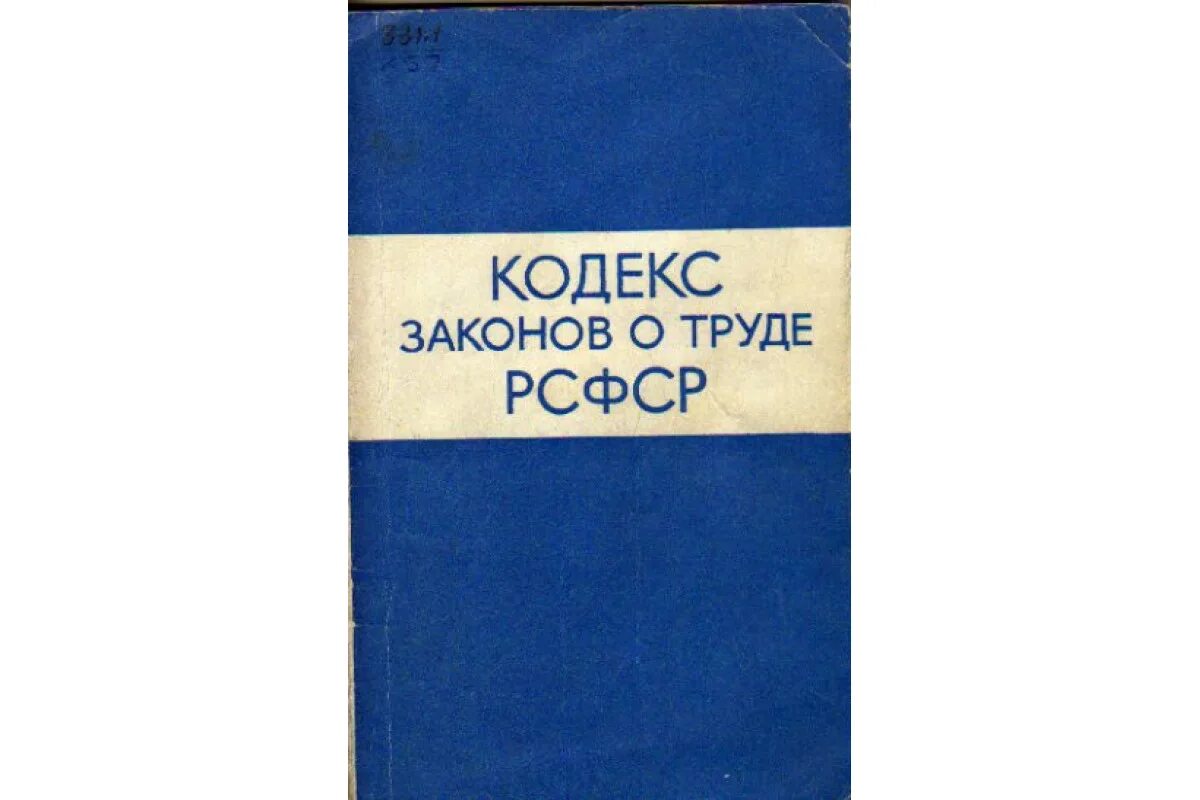 Кодекс о труде рсфср. Кодекс законов о труде РСФСР (КЗОТ),. Кодекс законов о труде 1971. Трудовой кодекс РСФСР 1971. Кодекс законов о труде РСФСР 1971 Г.