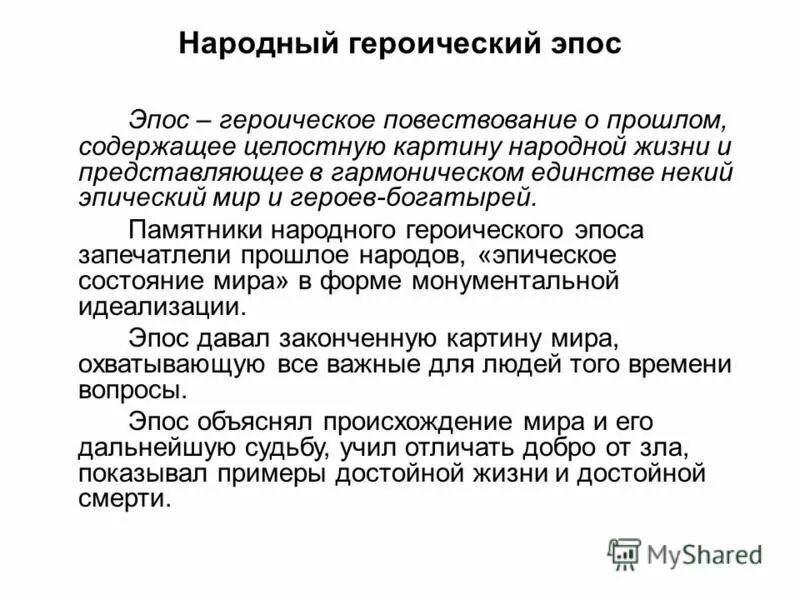 героическая поэма это. черты героического эпоса. ранний средневековый эпос. героический эпос. народный героический эпос это.