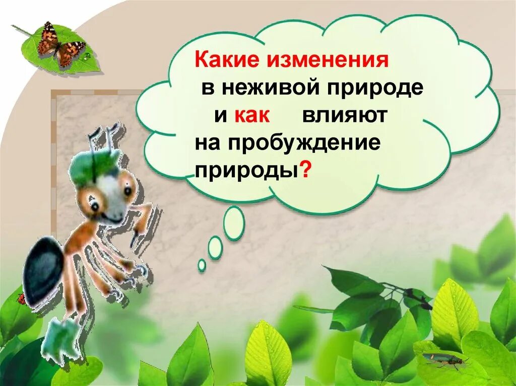 В гости к весне 2 класс окружающий мир. Презентация в гости к весне. Окружающий мир презентация в гости к весне. Живая природа весной 2 класс тест