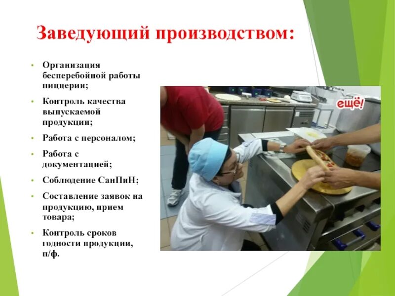 Работа заведующим