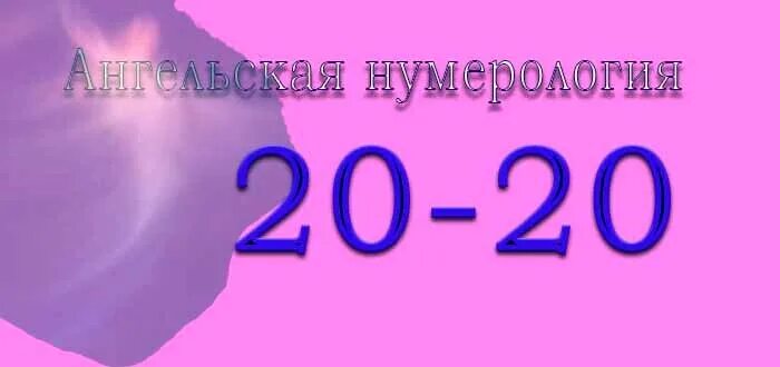 12 12 на часах значение в любви. Нумерология 2020 на часах. 2020 В ангельской нумерологии. 20 20 Нумерология. 20 20 Ангельская нумерология.