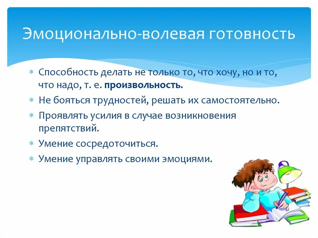 Эмоционально-волевая готовность. Готовность к школе. Эмоционально-волевая готовность ребенка. Эмоционально-волевая сфера ребенка к школе.