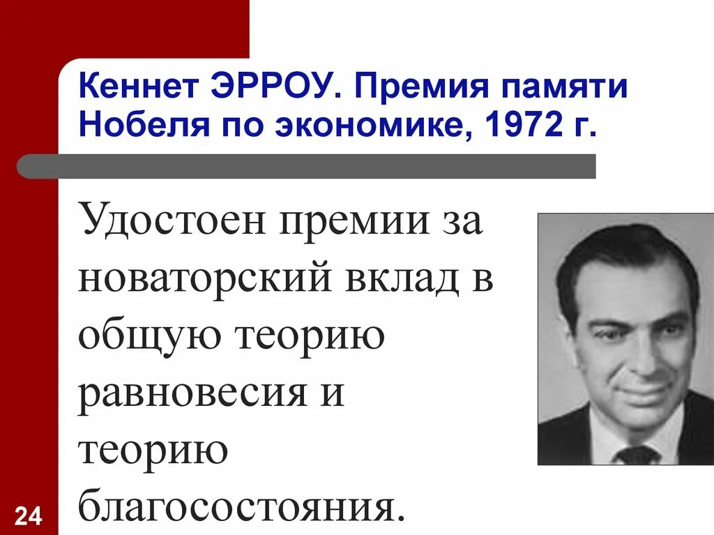 Эрроу экономист. Кеннет Эрроу вклад в экономику. Эрроу Нобелевская премия.