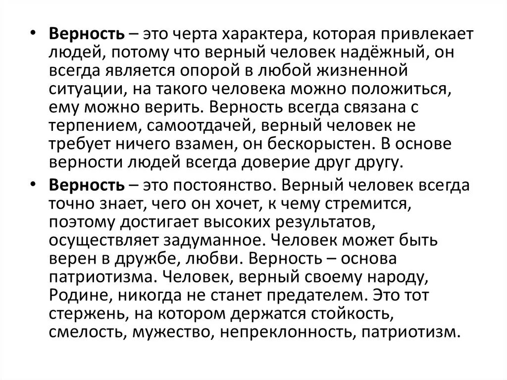 Верность суду. Верность это черта характера. Верность людей. Верность это не черта характера. Верность это определение.