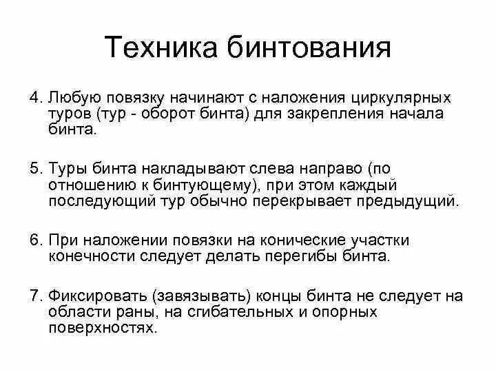 Методика наложения спиралевидной повязки. Начинают и заканчивают повязку. Повязку начинают с фиксирующих ходов. Повязку начинают с фиксирующих ходов. Техника бинтования.