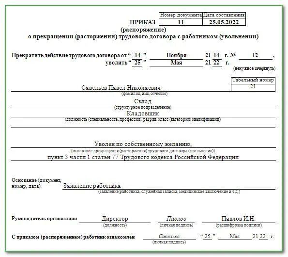 Приказ об увольнении т-8. Приказ об увольнении по собственному желанию. Документ приказ об увольнении. Распоряжение об увольнении по собственному желанию. Приказ об увольнении работника по собственному желанию