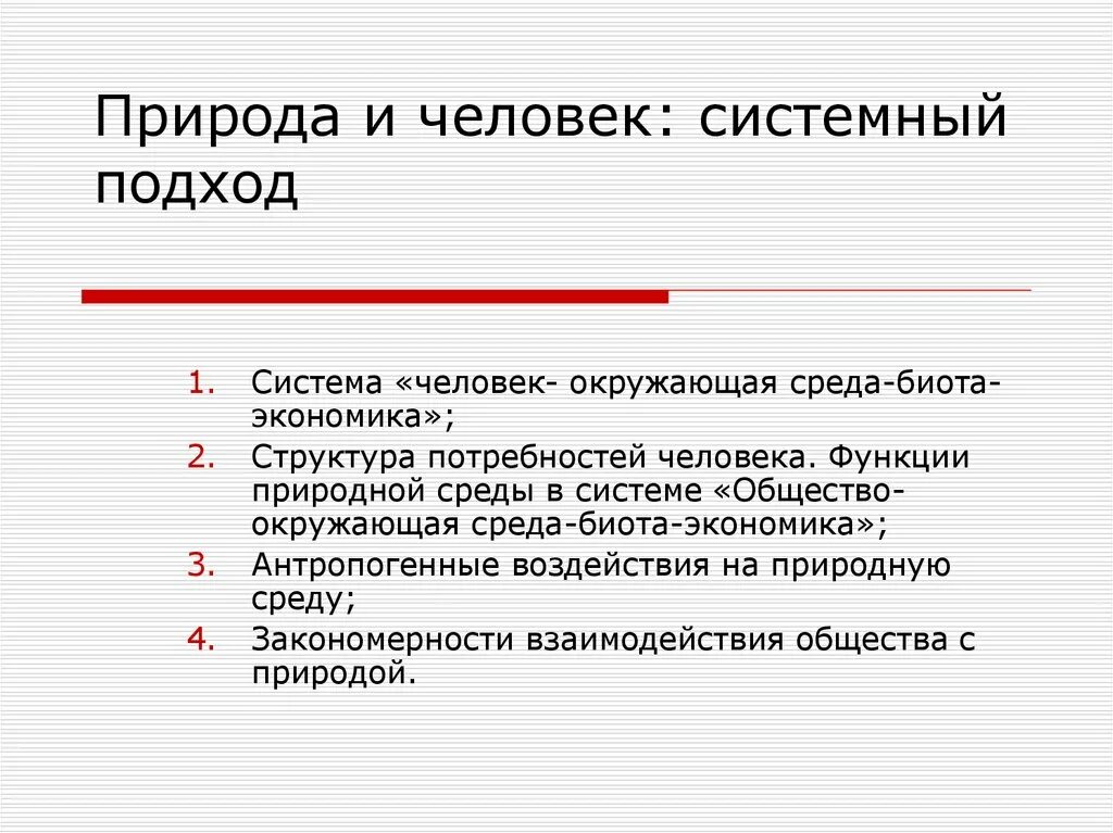 Природа это подсистема общества. Системный подход. Люди системный подход. Системность человека. Система человек окружающая среда.