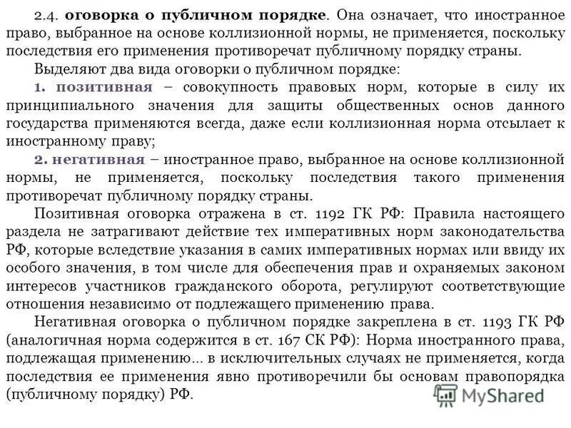 виды оговорки о публичном порядке в мчп. закон скрученного третьего.