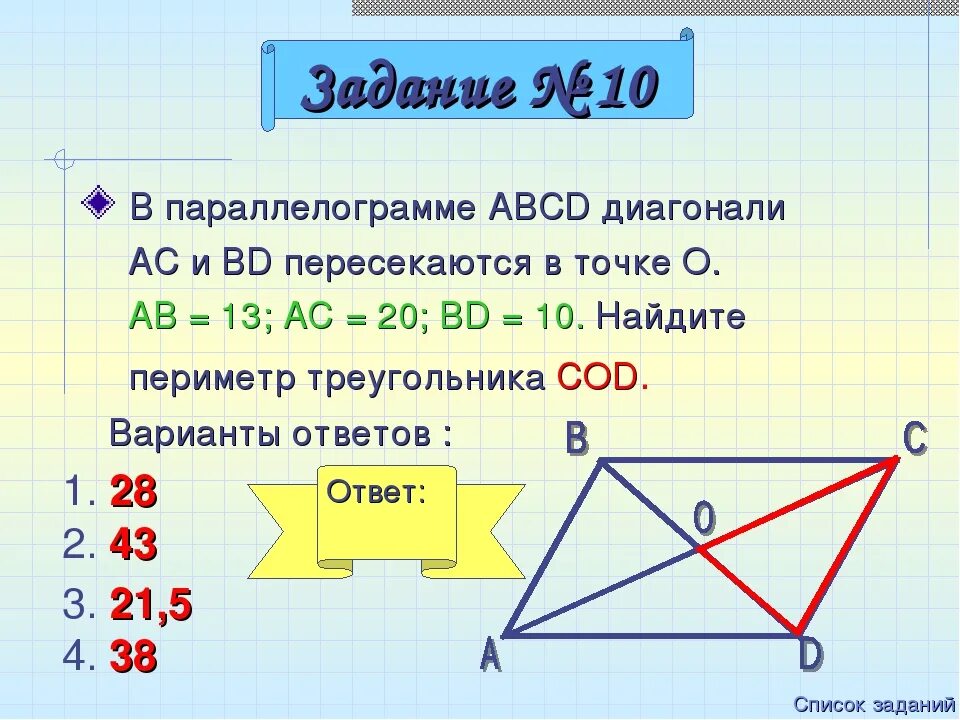 Диагональ 22 треугольника. Параллелограмме abcdabcd д. Диагонали пересекаются в точке о. Диагонали AC И bd параллелограмма ABCD пересекаются. Диагонали параллелограмма пересекаются в точке о.