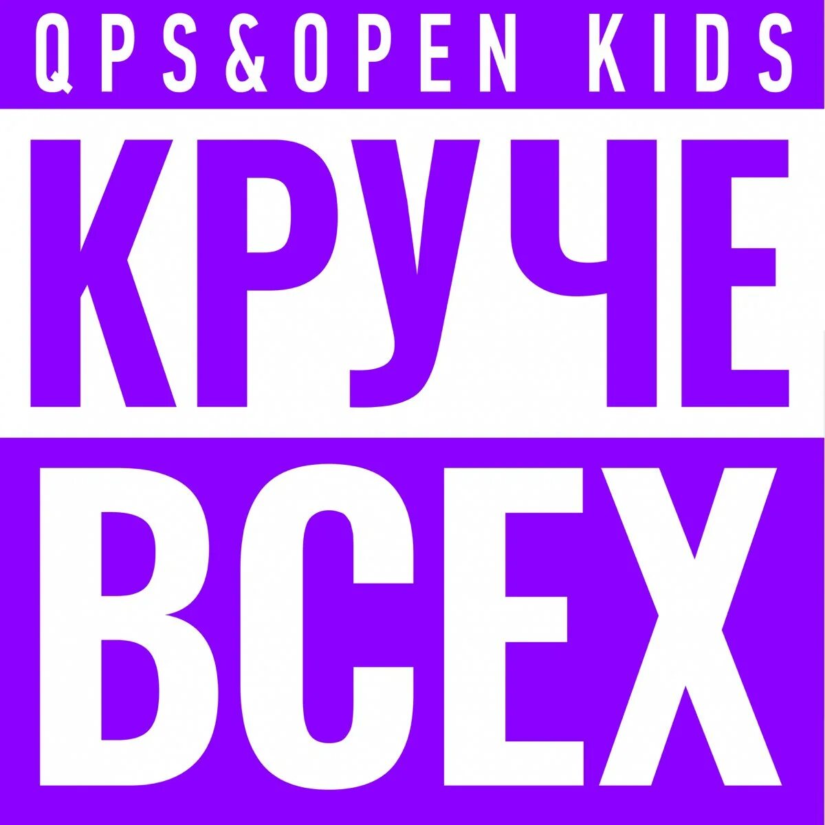 Quest pistols show kids. Круче всех. Open Kids, Quest Pistols show - круче всех. Quest Pistols show круче всех. Круче всех обложка.